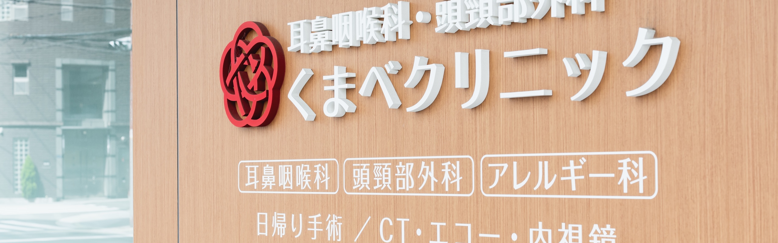 耳・鼻・のど・くび、幅広い専門手術に対応