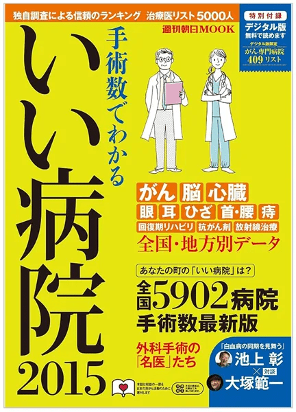 手術数でわかる『いい病院』