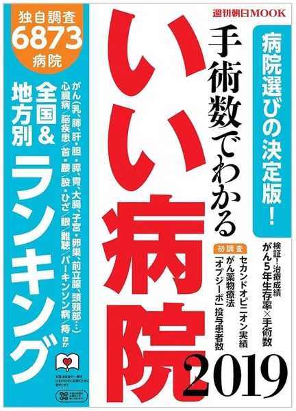 手術数でわかる『いい病院』