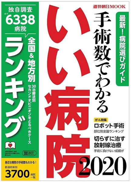 手術数でわかる『いい病院』